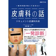 一般内科医が知っておきたい 皮膚科の話 ドキュメント皮膚科外来（日経BP社） [電子書籍]