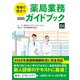 現場で役立つ 薬局業務ガイドブック 改訂版（日経BP社） [電子書籍]