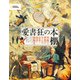 愛書狂の本棚 異能と夢想が生んだ奇書・偽書・稀覯書（日経ナショナルジオグラフィック社） [電子書籍]