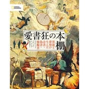 愛書狂の本棚 異能と夢想が生んだ奇書・偽書・稀覯書（日経ナショナルジオグラフィック社） [電子書籍]