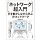 （ネットワーク超入門）手を動かしながら学ぶIPネットワーク（技術評論社） [電子書籍]