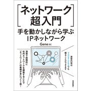 （ネットワーク超入門）手を動かしながら学ぶIPネットワーク（技術評論社） [電子書籍]