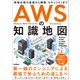AWSの知識地図 ？現場必修の基礎から構築・セキュリティまで（技術評論社） [電子書籍]