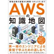 AWSの知識地図 ？現場必修の基礎から構築・セキュリティまで（技術評論社） [電子書籍]