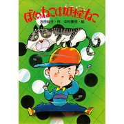 ぼくのねこは妖怪ねこ（PHP研究所） [電子書籍]