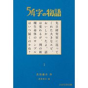 54字の物語 1（PHP研究所） [電子書籍]