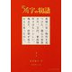 54字の物語 2 怪（PHP研究所） [電子書籍]