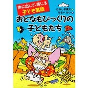 声に出して、演じる子ども落語 おとなもびっくりの子どもたち（PHP研究所） [電子書籍]