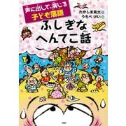 声に出して、演じる子ども落語 ふしぎなへんてこ話（PHP研究所） [電子書籍]