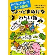 声に出して、演じる子ども落語 ちょっとまぬけなわらい話（PHP研究所） [電子書籍]