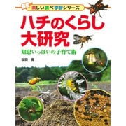 ハチのくらし大研究 知恵いっぱいの子育て術（PHP研究所） [電子書籍]