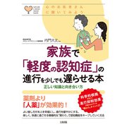 心のお医者さんに聞いてみよう 家族で「軽度の認知症」の進行を少しでも遅らせる本（大和出版） 正しい知識と向き合い方（PHP研究所） [電子書籍]