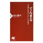 てんまる 日本語に革命をもたらした句読点（PHP研究所） [電子書籍]