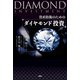 資産防衛のための ダイヤモンド投資（PHP研究所） [電子書籍]
