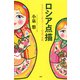 ロシア点描 まちかどから見るプーチン帝国の素顔（PHP研究所） [電子書籍]