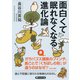 面白くて眠れなくなる進化論（PHP研究所） [電子書籍]