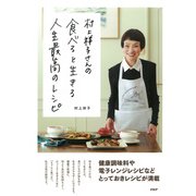 村上祥子さんの 食べると生きる 人生最高のレシピ（PHP研究所） [電子書籍]