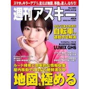 週刊アスキーNo.1382（2022年4月12日発行）（角川アスキー総合研究所） [電子書籍]