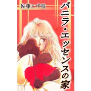 バニラ・エッセンスの家（CoMax） [電子書籍]