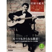 打田十紀夫 アコースティック・ブルース・ギター小曲集（リットーミュージック） [電子書籍]