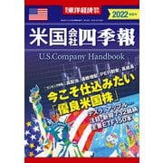 米国会社四季報2022年版春夏号（東洋経済新報社） [電子書籍]