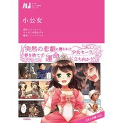 小公女（学研） [電子書籍]