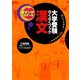 大学受験らくらくブック 漢文（学研） [電子書籍]
