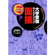 大学受験らくらくブック 面接（学研） [電子書籍]