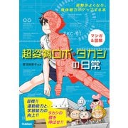 マンガ＆図解 超姿勢ロボ・タカシの日常（学研） [電子書籍]