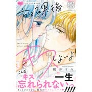放課後キスしよーよ プチデザ（1）（講談社） [電子書籍]