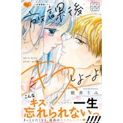 放課後キスしよーよ プチデザ（2）（講談社） [電子書籍]
