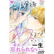 放課後キスしよーよ プチデザ（3）（講談社） [電子書籍]