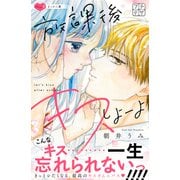 放課後キスしよーよ プチデザ（4）（講談社） [電子書籍]