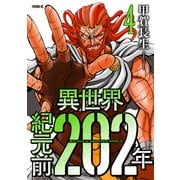 異世界紀元前202年（4）（講談社） [電子書籍]