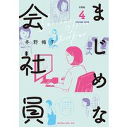 まじめな会社員 分冊版（4）（講談社） [電子書籍]