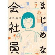 まじめな会社員 分冊版（7）（講談社） [電子書籍]