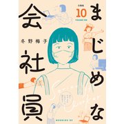 まじめな会社員 分冊版（10）（講談社） [電子書籍]
