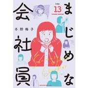 まじめな会社員 分冊版（13）（講談社） [電子書籍]