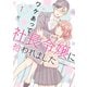 ワケあって社長令嬢に拾われました（1）（講談社） [電子書籍]