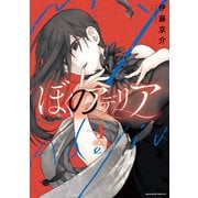 ぼくのアデリア 分冊版（4）（講談社） [電子書籍]