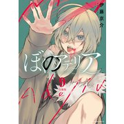 ぼくのアデリア 分冊版（9）（講談社） [電子書籍]