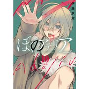 ぼくのアデリア 分冊版（10）（講談社） [電子書籍]