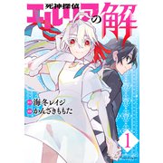 死神探偵エルリアの解（1）（講談社） [電子書籍]