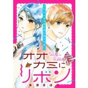 オオカミにリボン（講談社） [電子書籍]