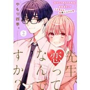 先生、恋ってなんですか？（2）（講談社） [電子書籍]