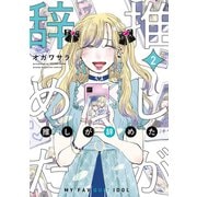 推しが辞めた（2）（講談社） [電子書籍]