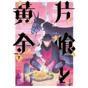 片喰と黄金（7）（講談社） [電子書籍]
