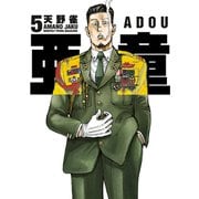 亜童（5）（講談社） [電子書籍]