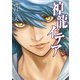 神龍イデア（3）（講談社） [電子書籍]