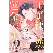 王子様、この恋は運命ですか？（2）（講談社） [電子書籍]